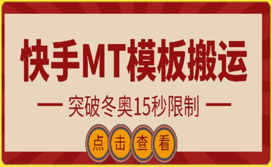 快手搬运技术：MT模板搬运，突破冬奥15秒限制网赚项目-副业赚钱-互联网创业-资源整合华本网创