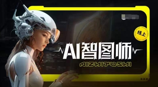 Ai智图师 Midjourney版，利用Midjourney实现AI创作网赚项目-副业赚钱-互联网创业-资源整合华本网创