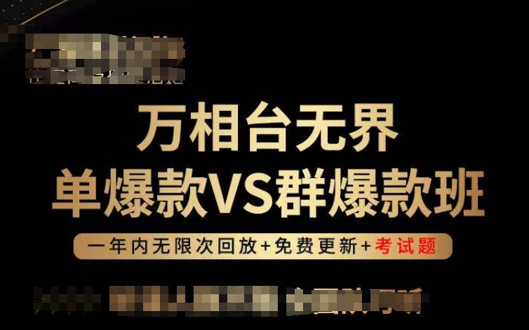 万相台无界单爆款VS群爆款班，选择大于努力，让团队事半功倍!网赚项目-副业赚钱-互联网创业-资源整合华本网创