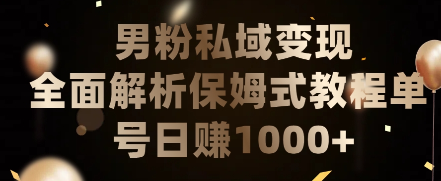 男粉私域长期靠谱的项目，经久不衰的lsp流量，日引流200+，日变现1000+网赚项目-副业赚钱-互联网创业-资源整合华本网创