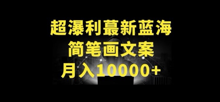 超暴利最新蓝海简笔画配加文案 月入10000+网赚项目-副业赚钱-互联网创业-资源整合华本网创