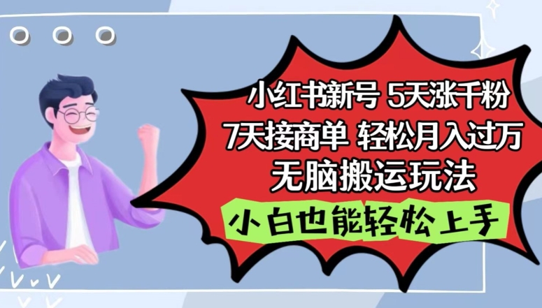 小红书影视泥巴追剧5天涨千粉，7天接商单，轻松月入过万，无脑搬运玩法网赚项目-副业赚钱-互联网创业-资源整合华本网创