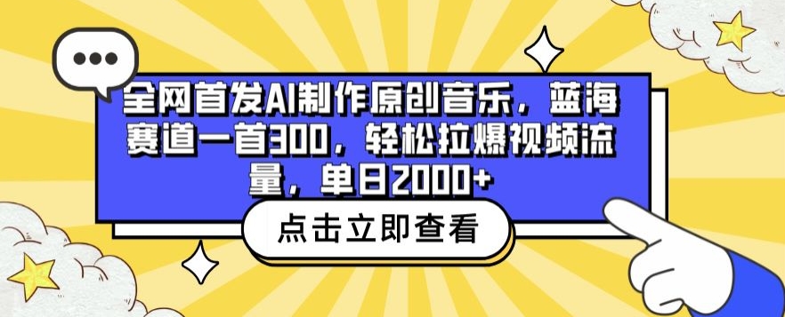 全网首发AI制作原创音乐，蓝海赛道一首300.轻松拉爆视频流量，单日2000+网赚项目-副业赚钱-互联网创业-资源整合华本网创