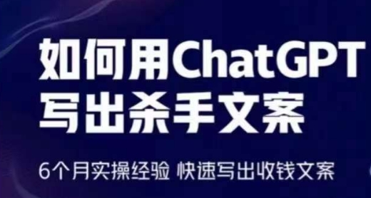 如何用ChatGPT写出杀手文案，6个月实操经验，快速写出收钱文案网赚项目-副业赚钱-互联网创业-资源整合华本网创