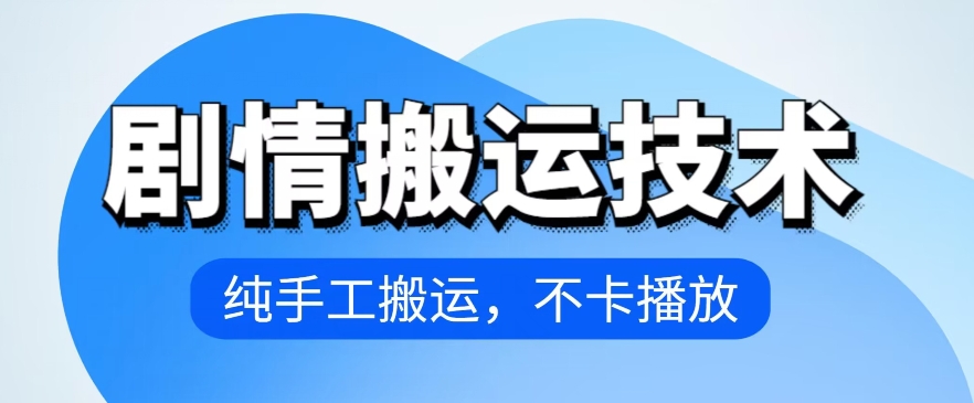 4月抖音剧情搬运技术，纯手工搬运，不卡播放网赚项目-副业赚钱-互联网创业-资源整合华本网创