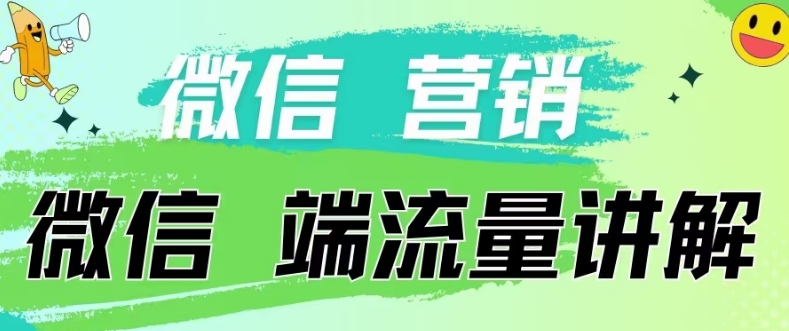 4.19日内部分享《微信营销流量端口》微信付费投流网赚项目-副业赚钱-互联网创业-资源整合华本网创