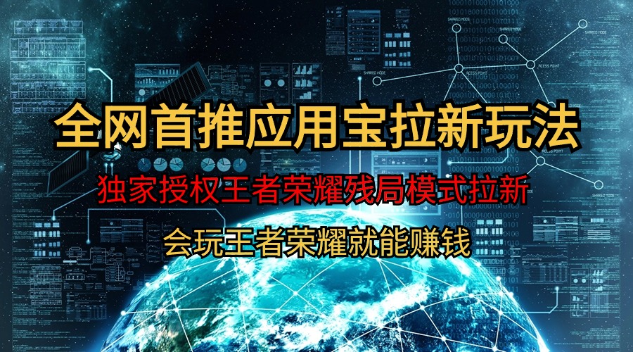 （9907期）【全网首发】腾讯应用宝王者荣耀残局模式拉新赛道，轻松日如1000+网赚项目-副业赚钱-互联网创业-资源整合华本网创