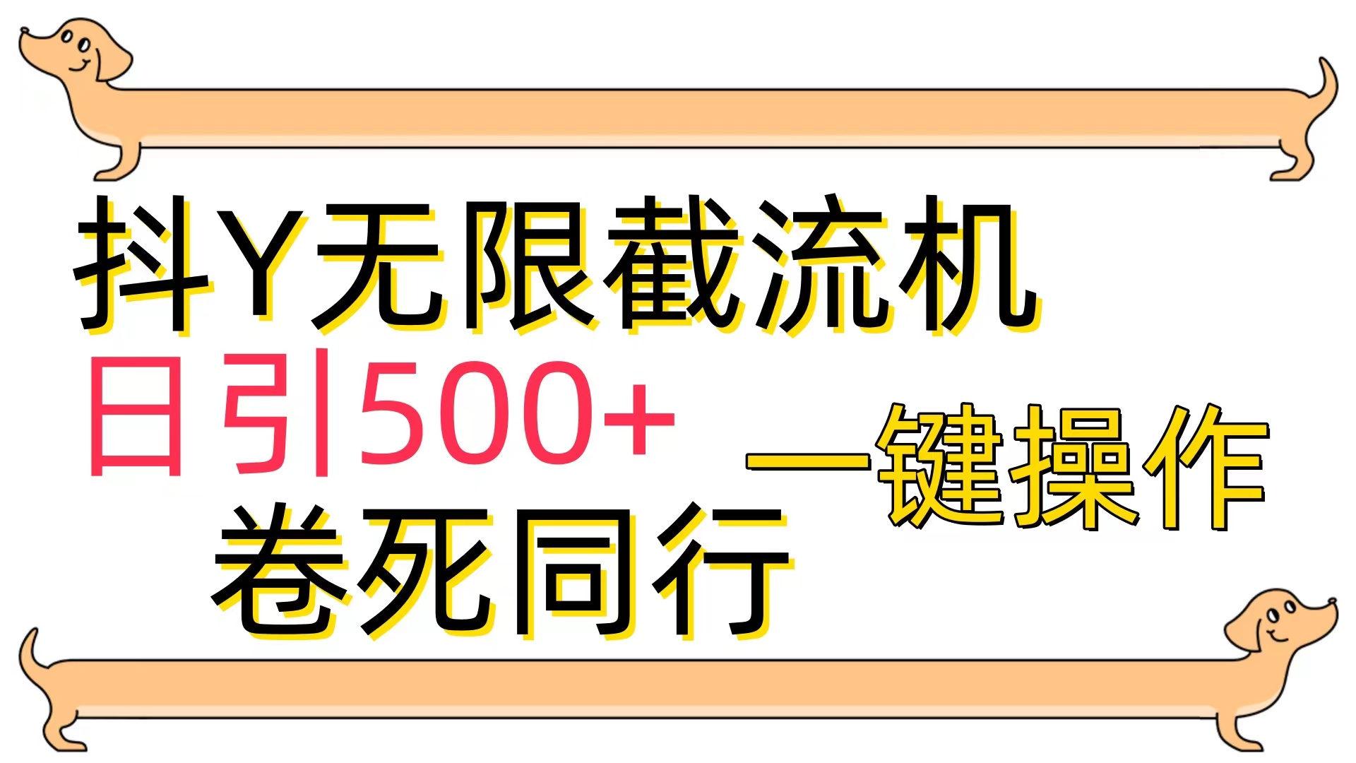 （9972期）抖Y截流机，日引500+网赚项目-副业赚钱-互联网创业-资源整合华本网创