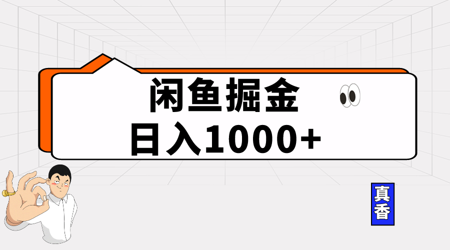 （10227期）闲鱼暴力掘金项目，轻松日入1000+网赚项目-副业赚钱-互联网创业-资源整合华本网创