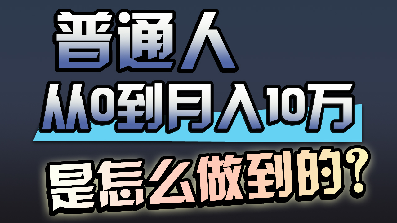 （9717期）一年赚200万，闷声发财的小生意！网赚项目-副业赚钱-互联网创业-资源整合华本网创