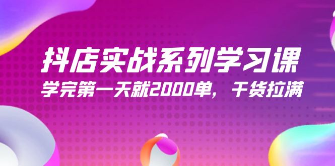 （9815期）抖店实战系列学习课，学完第一天就2000单，干货拉满（245节课）网赚项目-副业赚钱-互联网创业-资源整合华本网创