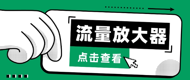 流量放大器，抖音公私域变现+soul私域轰炸器网赚项目-副业赚钱-互联网创业-资源整合华本网创