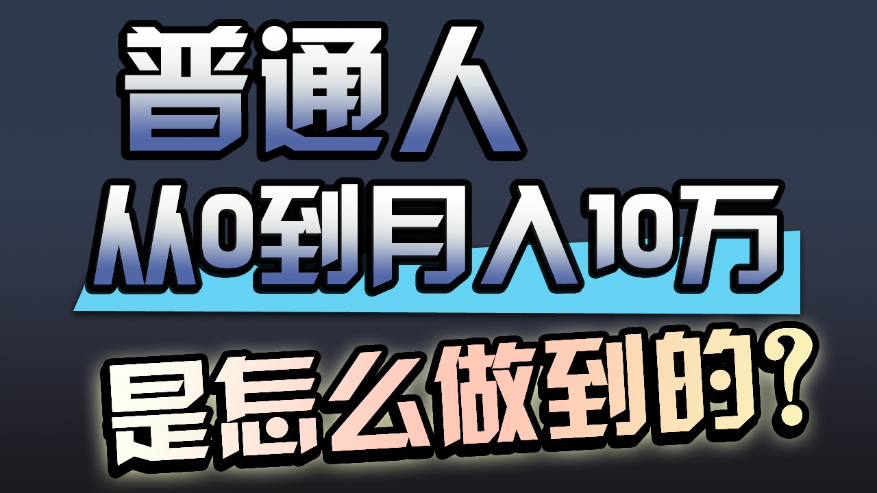 一年赚200万，闷声发财的小生意！网赚项目-副业赚钱-互联网创业-资源整合华本网创