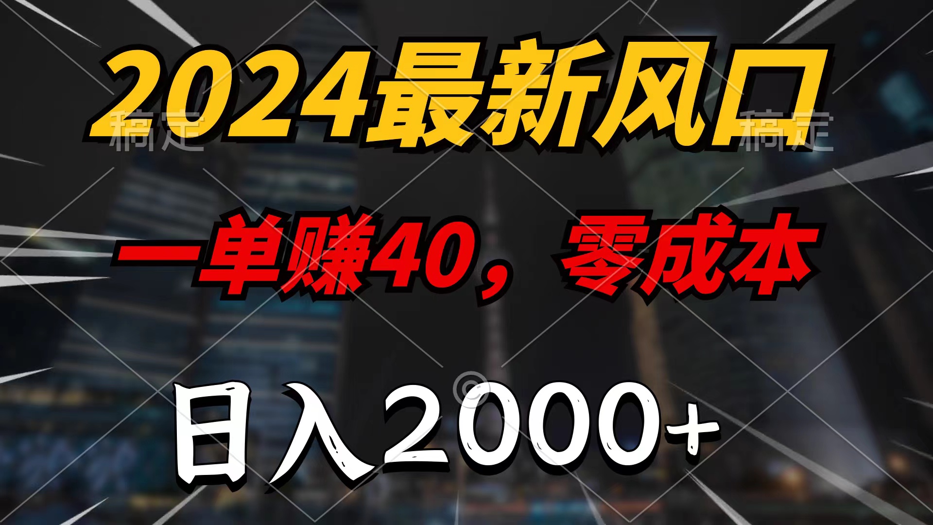 （10128期）2024最新风口项目，一单40，零成本，日入2000+，100%必赚，无脑操作网赚项目-副业赚钱-互联网创业-资源整合华本网创