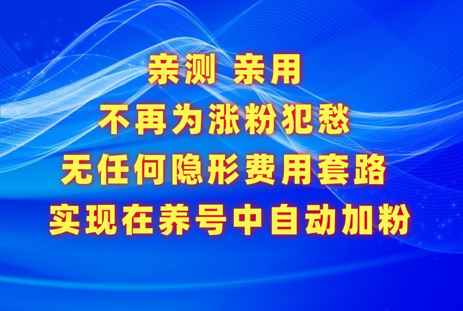 不再为涨粉犯愁，用这款涨粉APP解决你的涨粉难问题，在养号中自动涨粉网赚项目-副业赚钱-互联网创业-资源整合华本网创