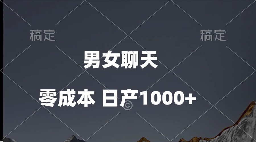 （10213期）男女聊天视频，QQ分成等多种变现方式，日入1000+网赚项目-副业赚钱-互联网创业-资源整合华本网创