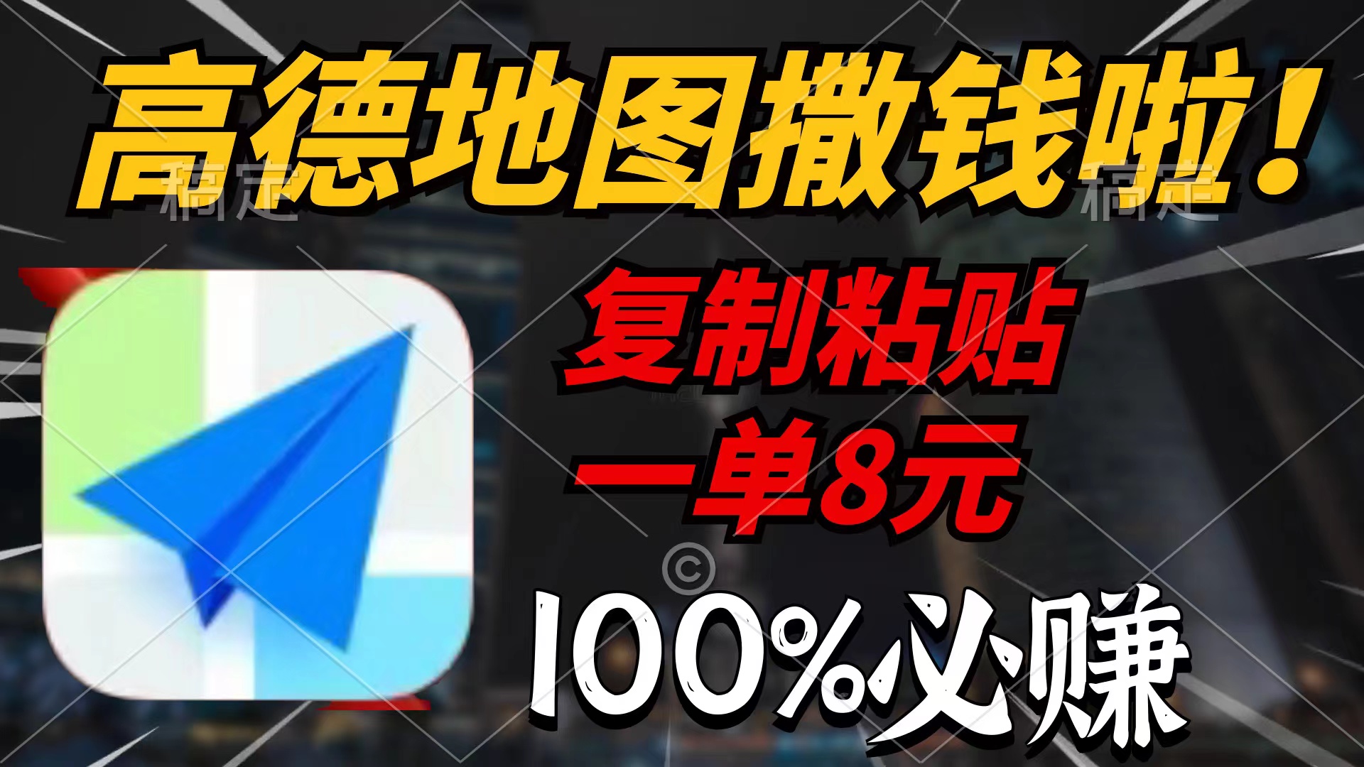 （9848期）高德地图撒钱啦，复制粘贴一单8元，一单2分钟，100%必赚网赚项目-副业赚钱-互联网创业-资源整合华本网创