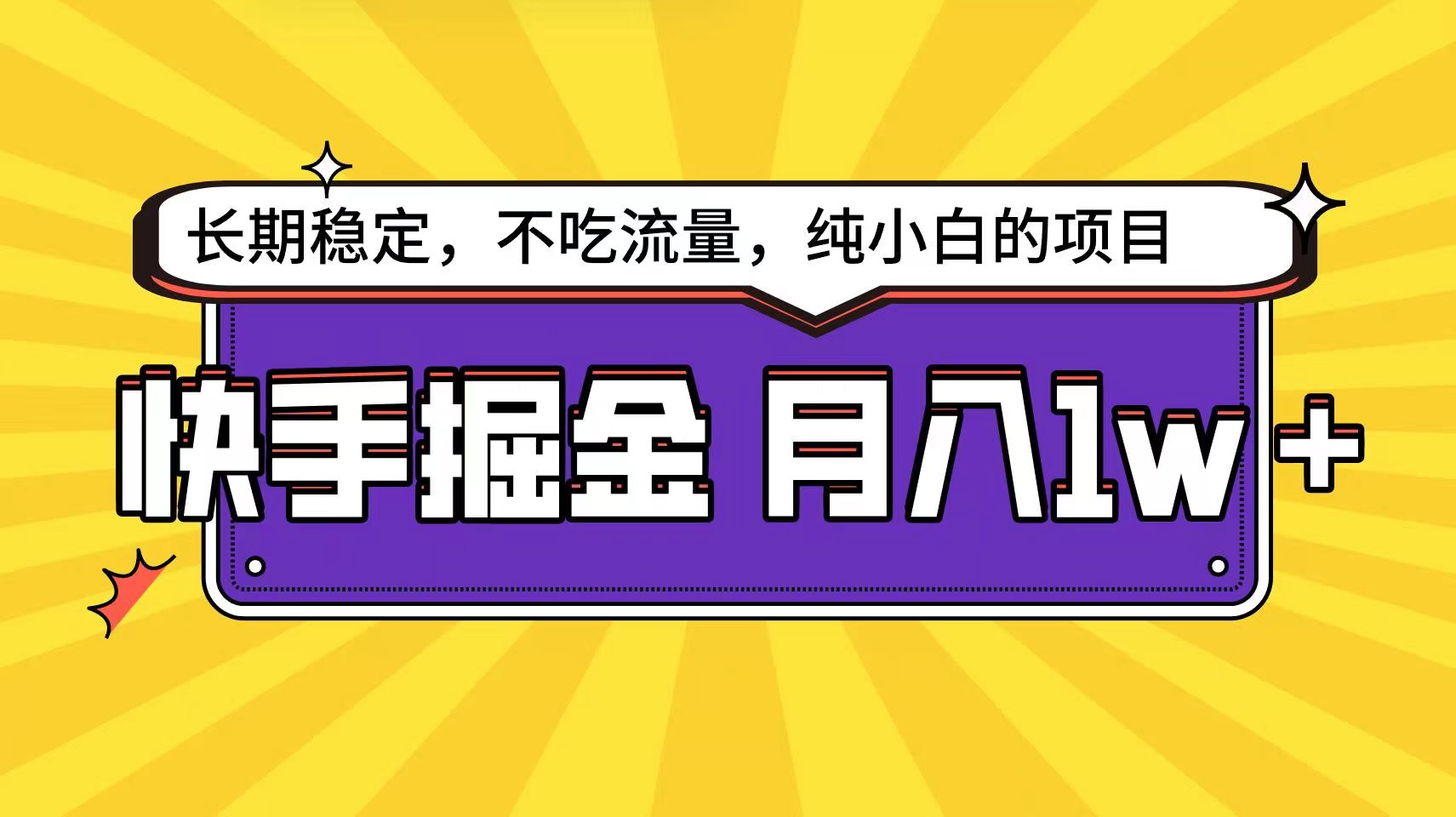 快手倔金天花板，不吃流量没有运气成分，小白在家月入1w+轻轻松松网赚项目-副业赚钱-互联网创业-资源整合华本网创