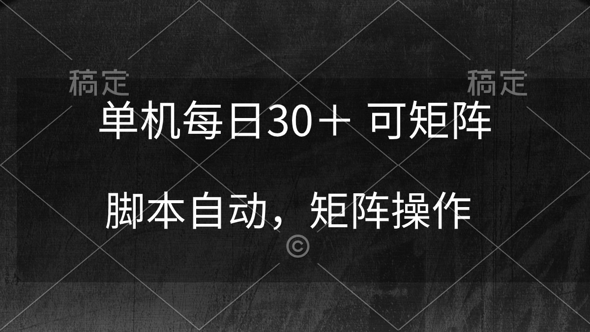 （10100期）单机每日30＋ 可矩阵，脚本自动 稳定躺赚网赚项目-副业赚钱-互联网创业-资源整合华本网创