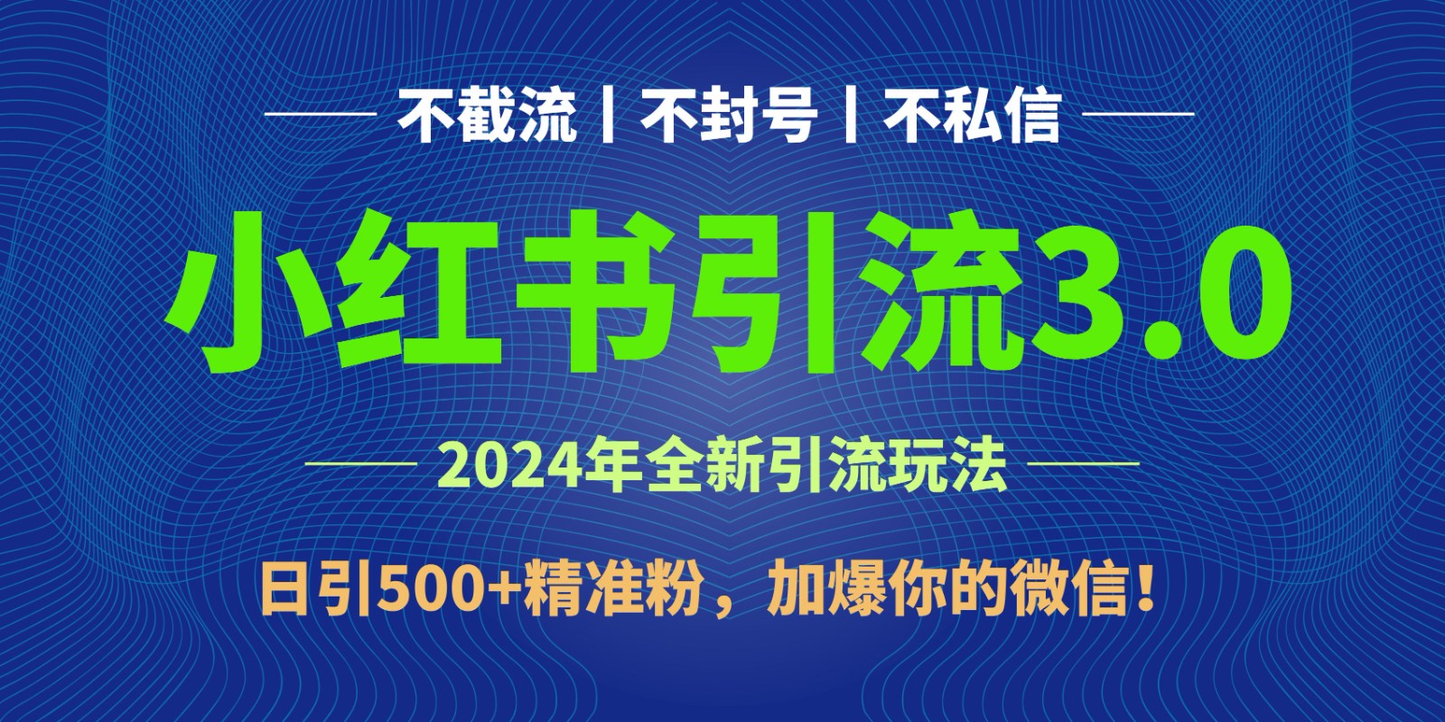 2024年4月最新小红书引流3.0玩法，日引500+精准粉，加爆你的微信！网赚项目-副业赚钱-互联网创业-资源整合华本网创