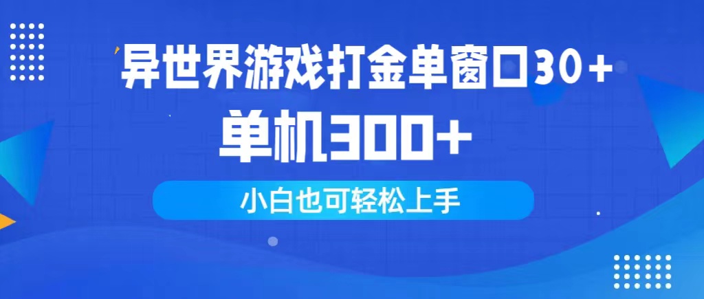 （9889期）异世界游戏打金单窗口30+单机300+小白轻松上手网赚项目-副业赚钱-互联网创业-资源整合华本网创