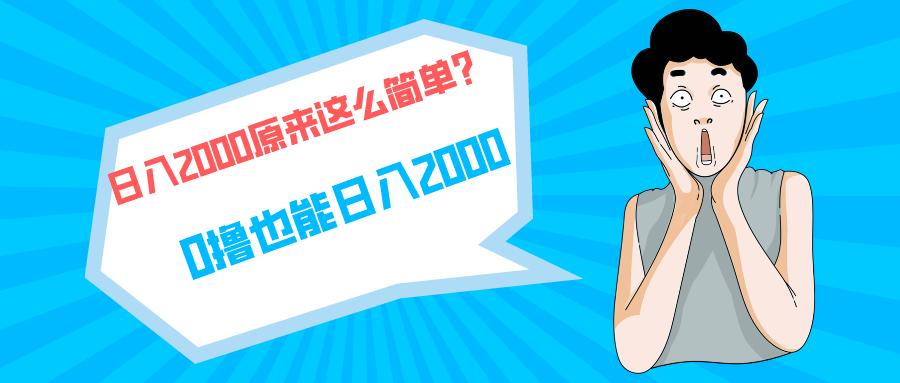 （9787期）快手拉新单号200，日入2000 +，长期稳定项目网赚项目-副业赚钱-互联网创业-资源整合华本网创