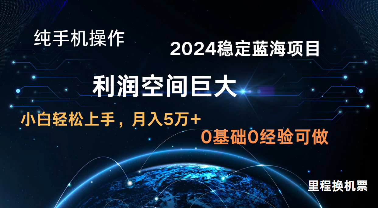 2024新蓝海项目 暴力冷门长期稳定  纯手机操作 单日收益3000+ 小白当天上手网赚项目-副业赚钱-互联网创业-资源整合华本网创