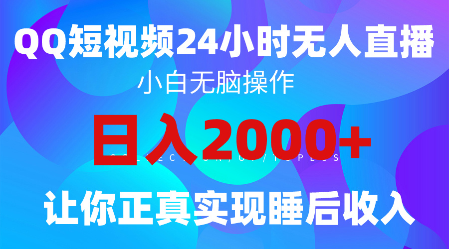 （9847期）2024全新蓝海赛道，QQ24小时直播影视短剧，简单易上手，实现睡后收入4位数网赚项目-副业赚钱-互联网创业-资源整合华本网创