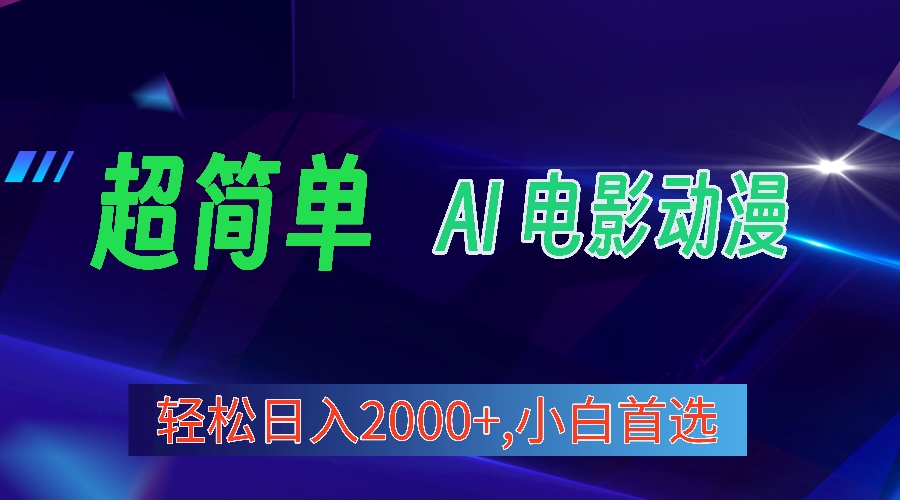 （10115期）2024年最新视频号分成计划，超简单AI生成电影漫画，日入2000+，小白首选。网赚项目-副业赚钱-互联网创业-资源整合华本网创