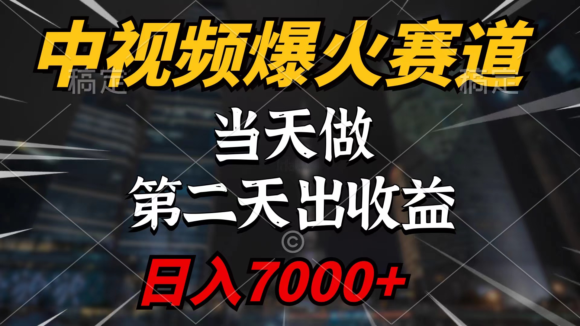 （9773期）中视频计划爆火赛道，当天做，第二天见收益，轻松破百万播放，日入7000+网赚项目-副业赚钱-互联网创业-资源整合华本网创