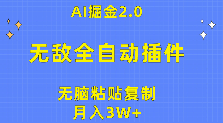 （10116期）无敌全自动插件！AI掘金2.0，无脑粘贴复制矩阵操作，月入3W+网赚项目-副业赚钱-互联网创业-资源整合华本网创