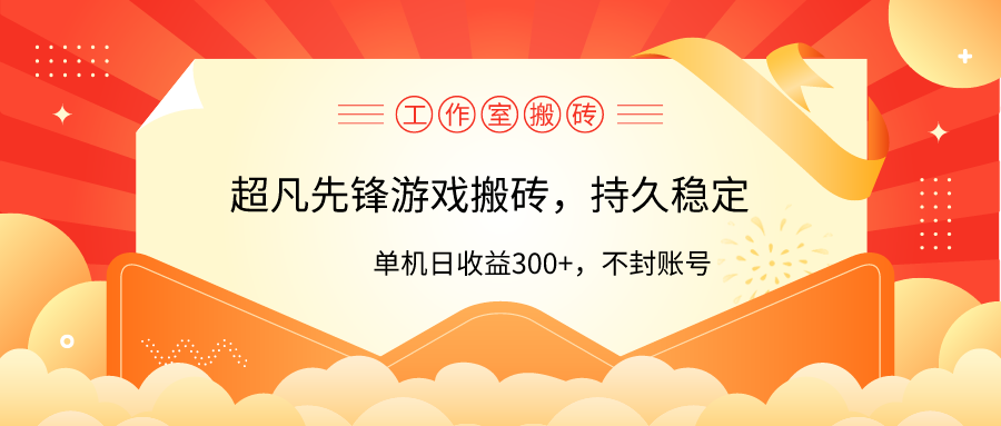 （9785期）工作室超凡先锋游戏搬砖，单机日收益300+！零风控！网赚项目-副业赚钱-互联网创业-资源整合华本网创