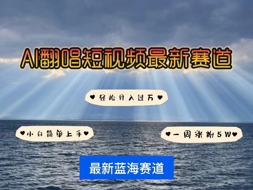 AI翻唱短视频最新赛道，一周轻松涨粉5W，小白即可上手，轻松月入过万网赚项目-副业赚钱-互联网创业-资源整合华本网创