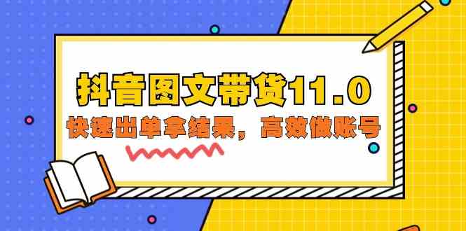 抖音图文带货11.0，快速出单拿结果，高效做账号（基础课+精英课 92节高清无水印）网赚项目-副业赚钱-互联网创业-资源整合华本网创