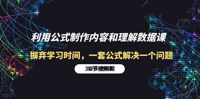 利用公式制作内容和理解数据课：摒弃学习时间，一套公式解决一个问题（31节）网赚项目-副业赚钱-互联网创业-资源整合华本网创