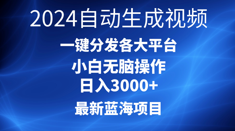 （10190期）2024最新蓝海项目AI一键生成爆款视频分发各大平台轻松日入3000+，小白…网赚项目-副业赚钱-互联网创业-资源整合华本网创