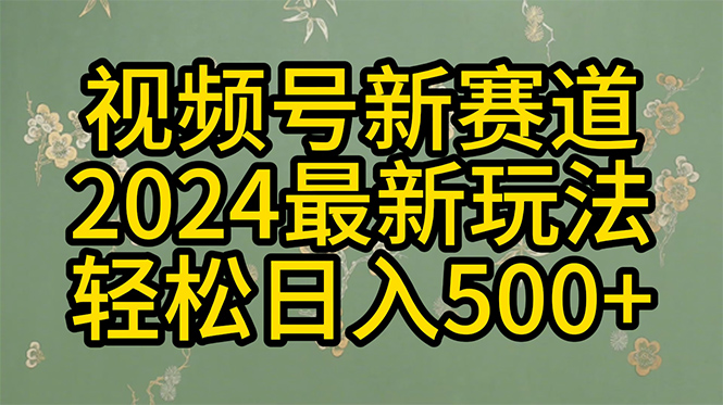 （10098期）2024玩转视频号分成计划，一键生成原创视频，收益翻倍的秘诀，日入500+网赚项目-副业赚钱-互联网创业-资源整合华本网创