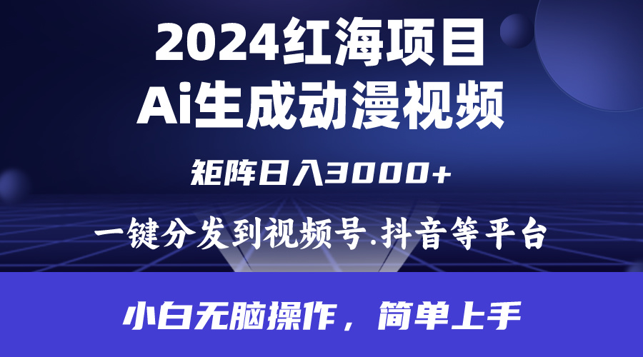 （9892期）2024年红海项目.通过ai制作动漫视频.每天几分钟。日入3000+.小白无脑操…网赚项目-副业赚钱-互联网创业-资源整合华本网创