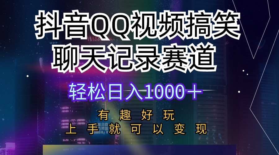 （10089期）抖音QQ视频搞笑聊天记录赛道 有趣好玩 新手上手就可以变现 轻松日入1000＋网赚项目-副业赚钱-互联网创业-资源整合华本网创