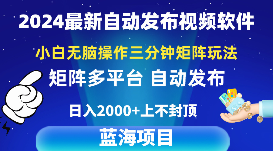 （10166期）2024最新视频矩阵玩法，小白无脑操作，轻松操作，3分钟一个视频，日入2k+网赚项目-副业赚钱-互联网创业-资源整合华本网创