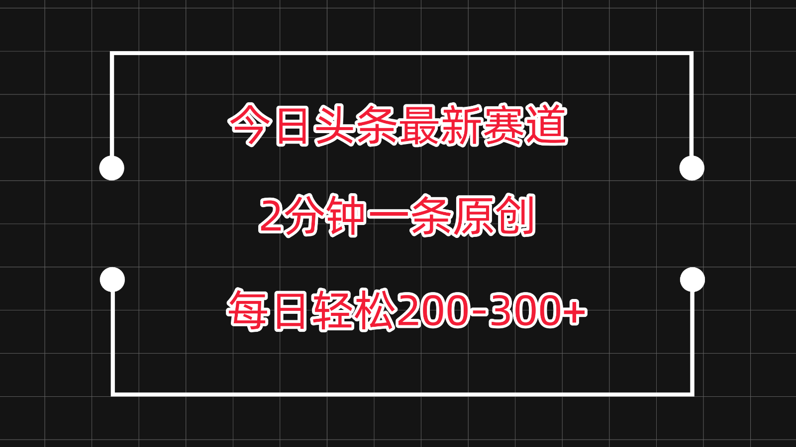 今日头条最新赛道玩法，复制粘贴每日两小时轻松200-300【附详细教程】网赚项目-副业赚钱-互联网创业-资源整合华本网创