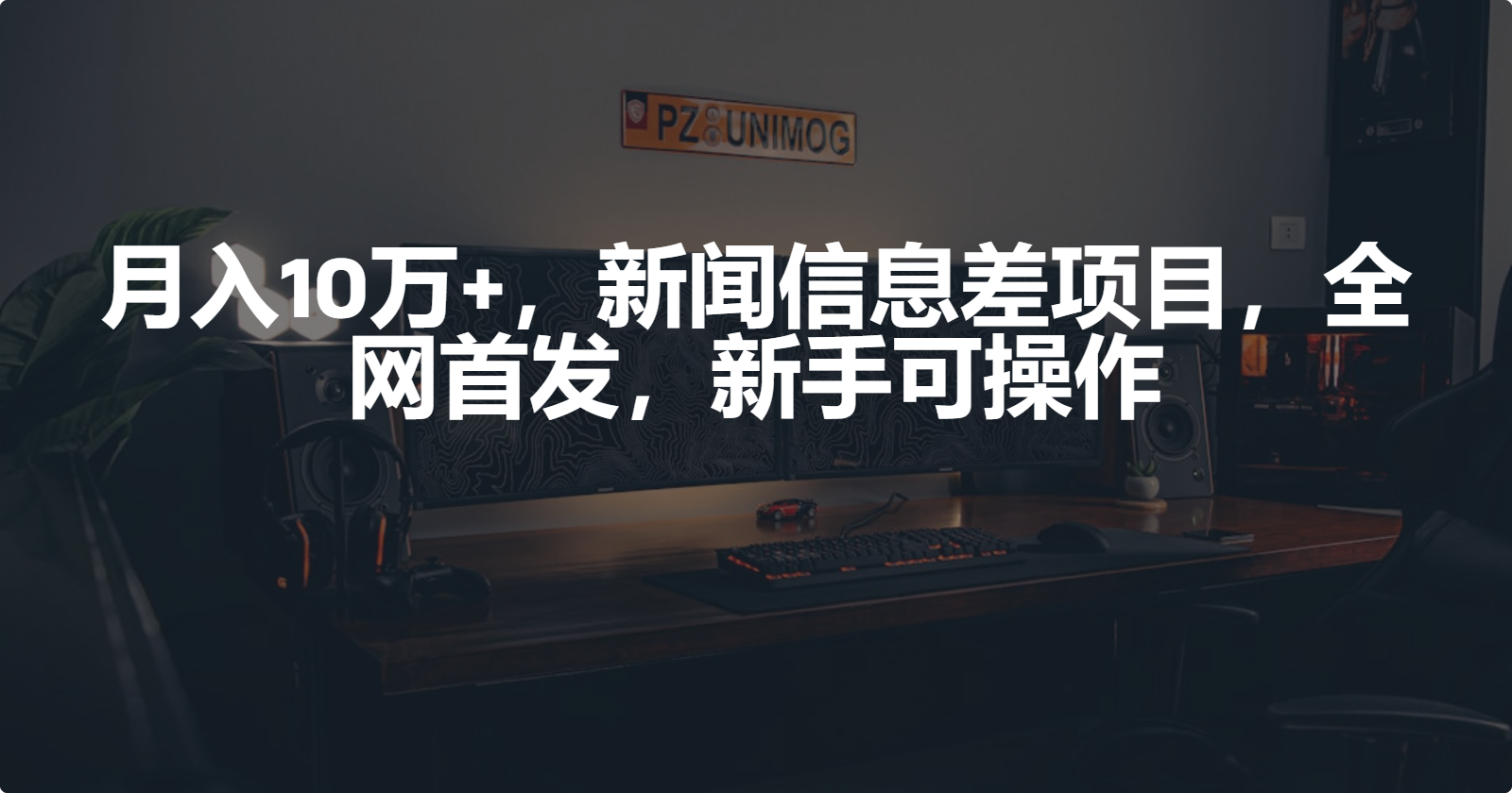 （9893期）月入10万+，新闻信息差项目，新手可操作网赚项目-副业赚钱-互联网创业-资源整合华本网创