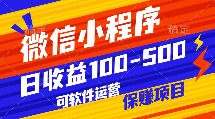 腾讯官方项目，可软件自动运营，稳定有保障，日均收益100-500+网赚项目-副业赚钱-互联网创业-资源整合华本网创