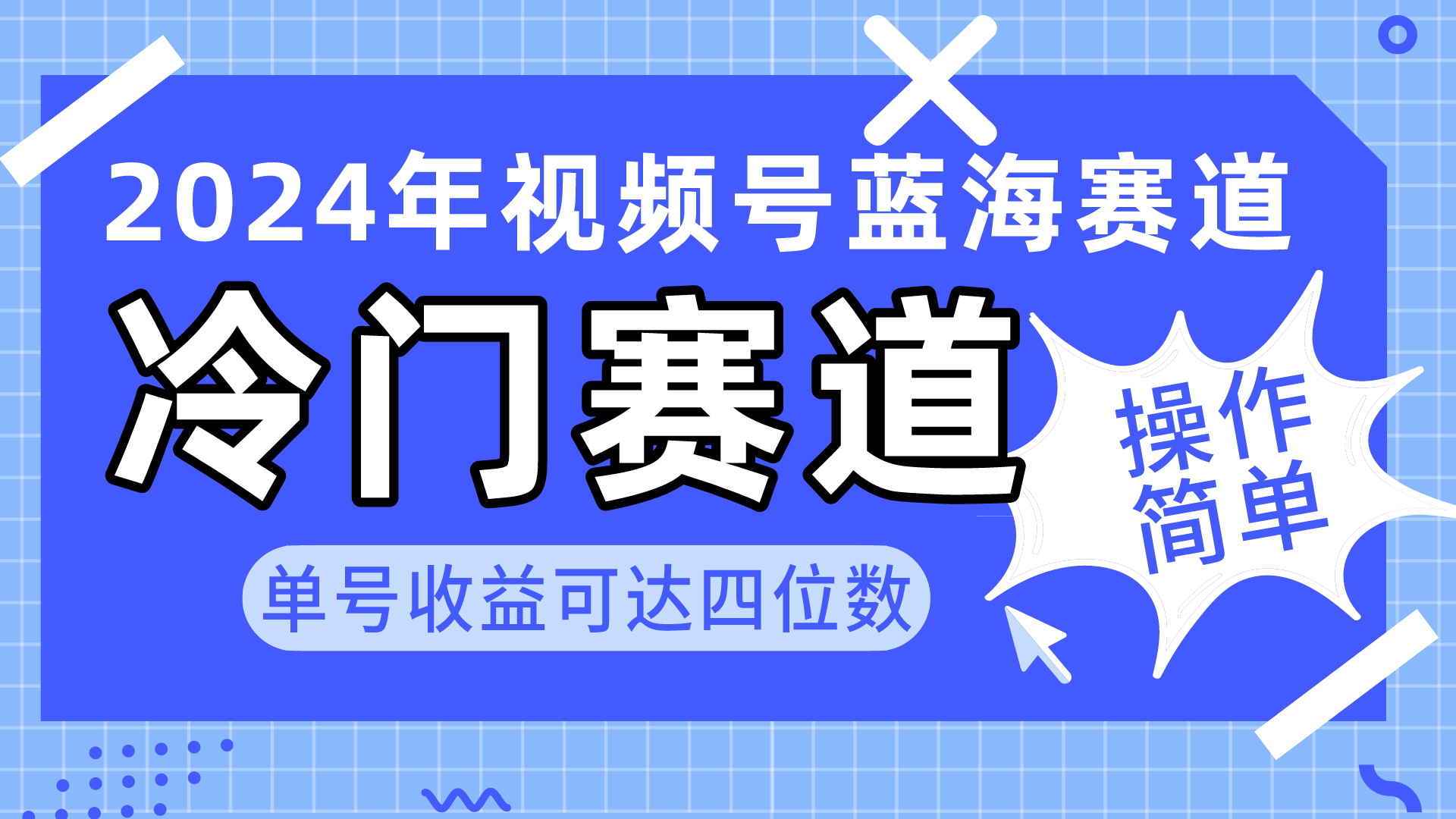 （10195期）2024视频号冷门蓝海赛道，操作简单 单号收益可达四位数（教程+素材+工具）网赚项目-副业赚钱-互联网创业-资源整合华本网创