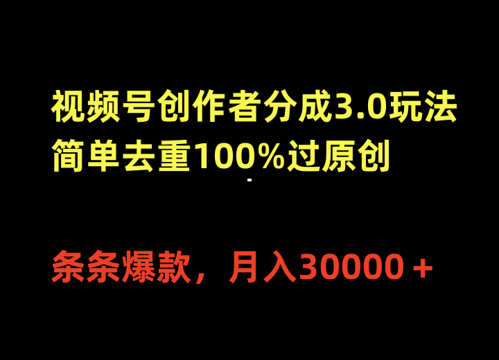 （10002期）视频号创作者分成3.0玩法，简单去重100%过原创，条条爆款，月入30000＋网赚项目-副业赚钱-互联网创业-资源整合华本网创