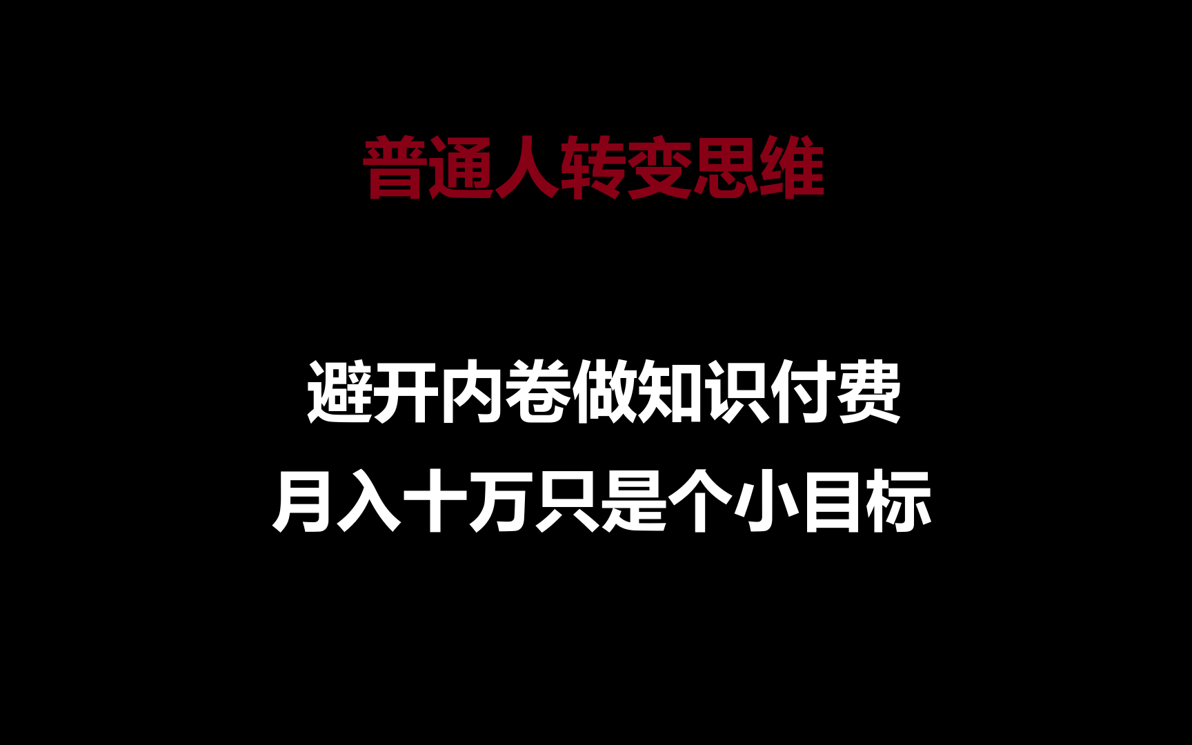 普通人转变思维，避开内卷做知识付费，月入十万只是个小目标网赚项目-副业赚钱-互联网创业-资源整合华本网创