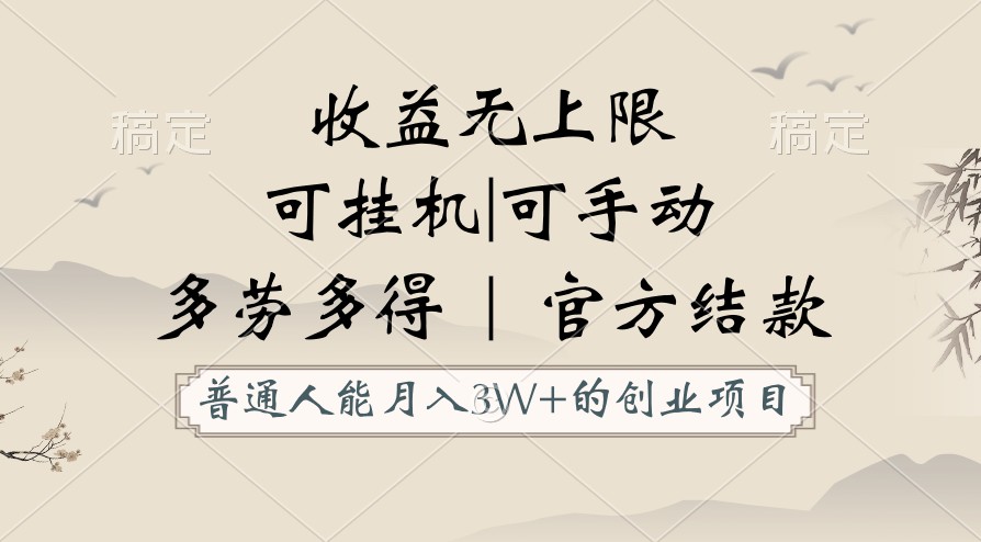 普通人能月入3万的创业项目，支持挂机和手动，收益无上限，正轨平台官方结款！网赚项目-副业赚钱-互联网创业-资源整合华本网创