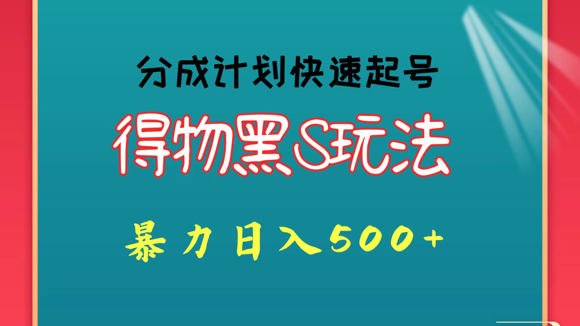 得物黑S玩法 分成计划起号迅速 暴力日入500+网赚项目-副业赚钱-互联网创业-资源整合华本网创