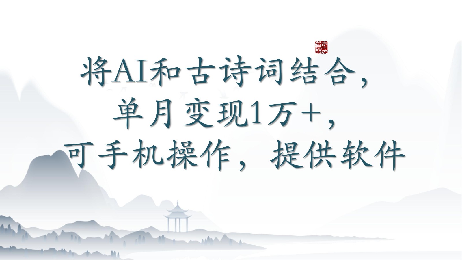 将AI和古诗词结合，单月变现1万+，可手机操作，附送软件网赚项目-副业赚钱-互联网创业-资源整合华本网创