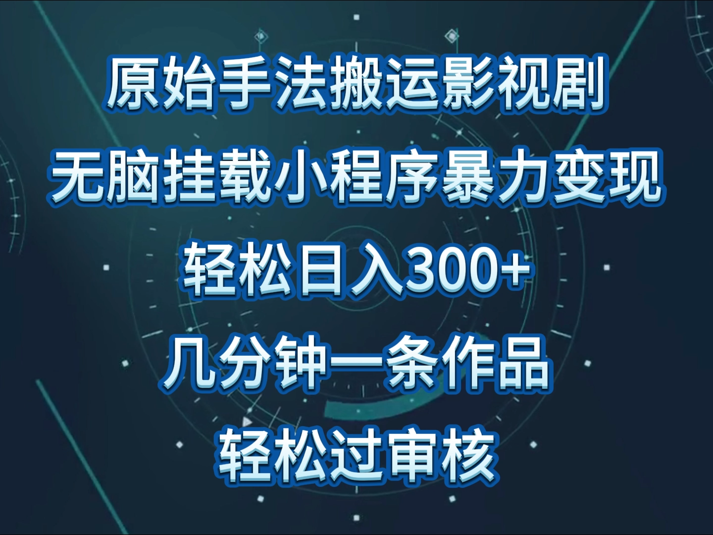 影视剧原始手法无脑搬运，单日收入300+，操作简单，几分钟生成一条视频，轻松过审核网赚项目-副业赚钱-互联网创业-资源整合华本网创